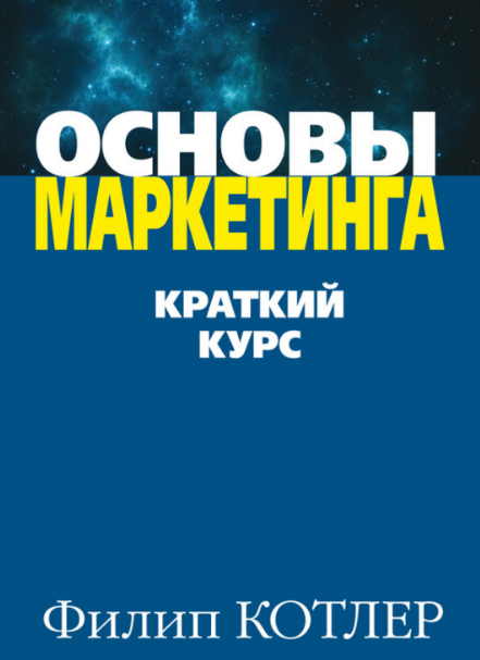 основы маркетинга