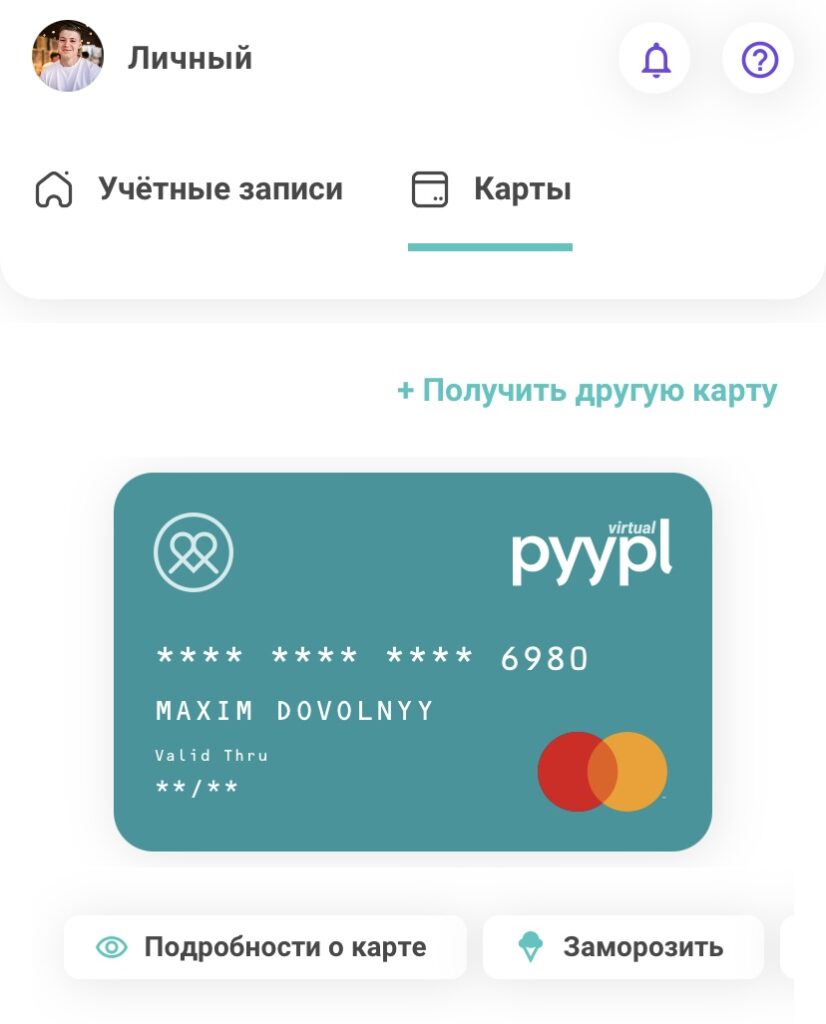 Pyypl: карта, мультивалютный кошелек для оплаты зарубежом