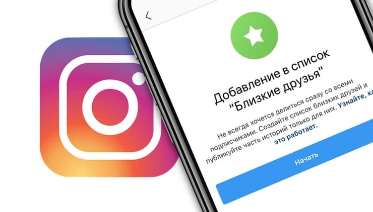 instagram близкие друзья