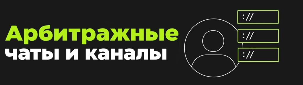 чаты и каналы по арбитражу графика