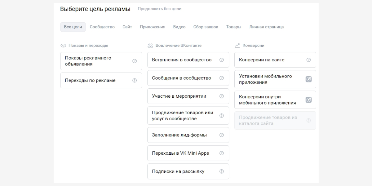 выбор рекламных целей vk