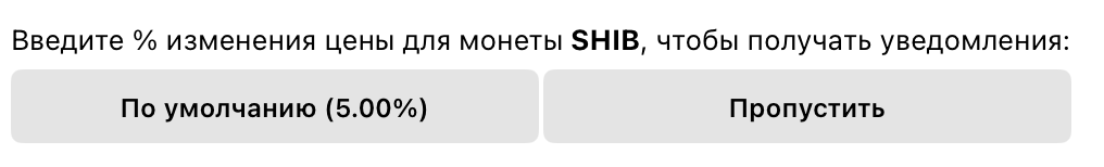 Введите % изменения цены для монеты, чтобы получать уведомления