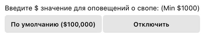 Введите $ значение для оповещений о свопе: (Min $1000)