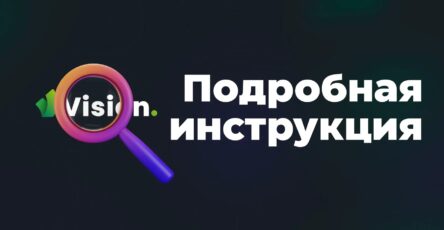 подробная инструкция по антидетект браузеру vision