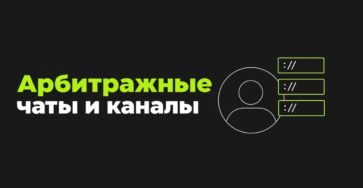 чаты и каналы арбитраж трафика