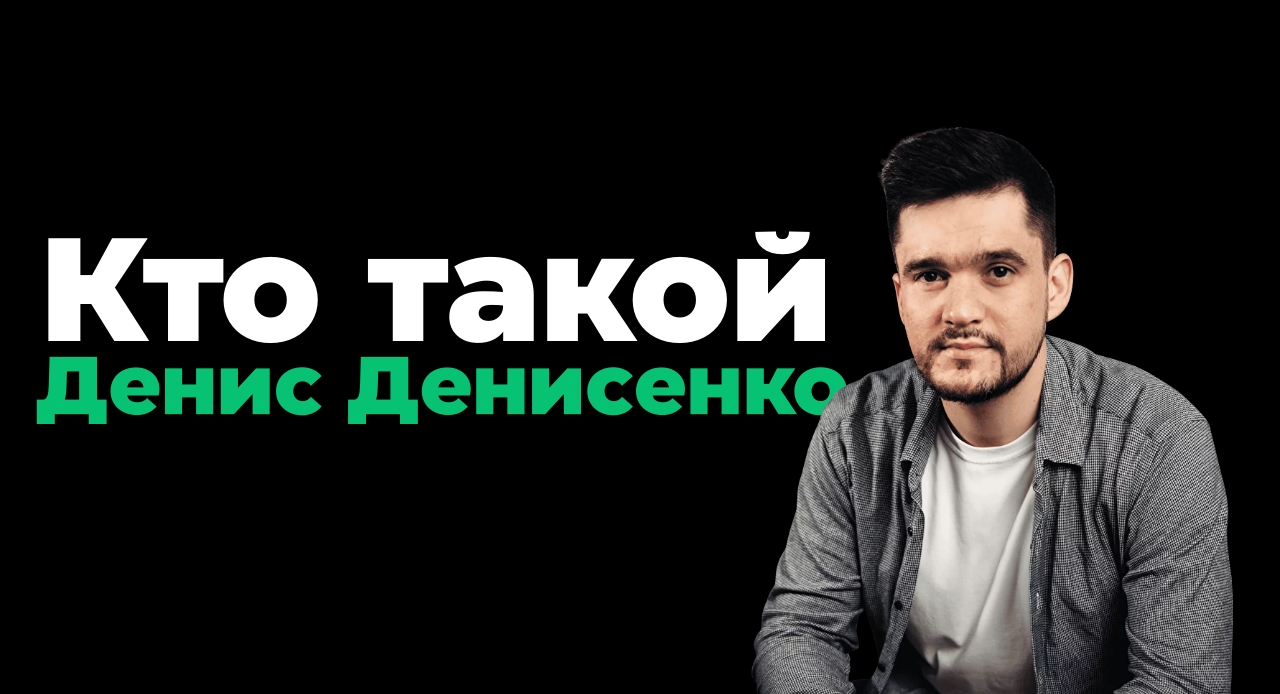 Денис Денисенко – новая звезда арбитражной медийки