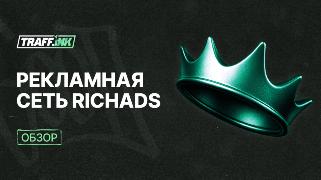 RichAds: push и pop рекламная сеть с защитой от ботового трафика