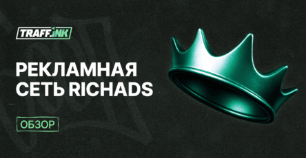 RichAds: push и pop рекламная сеть с защитой от ботового трафика