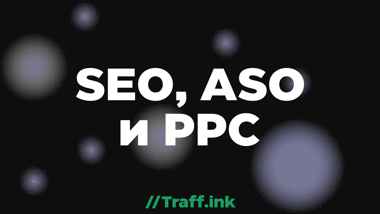 видео про SEO, ASO и PPC