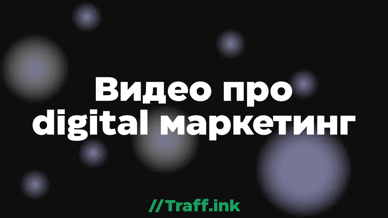 Видеоконтент от команды Traff.Ink