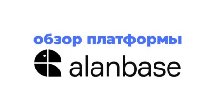 обзор alanbase