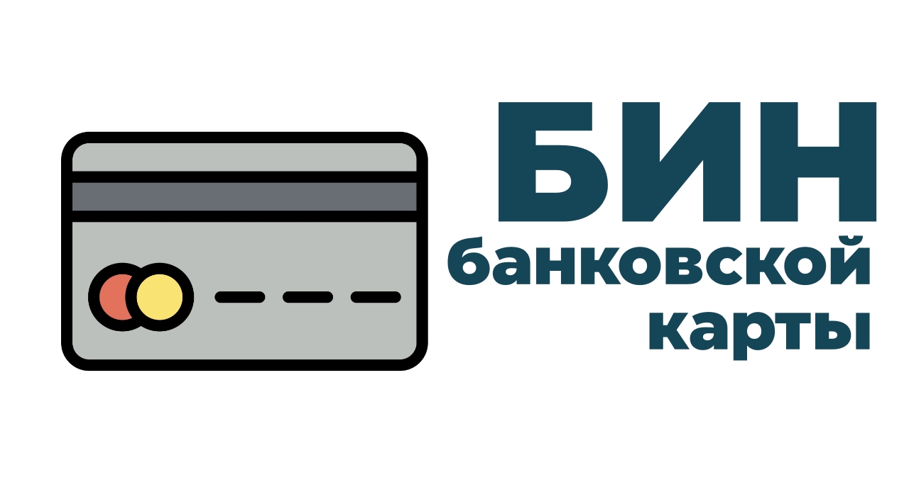 Российский бин. Бин карты. Bin кредитной карты. Российский Бин карт. Контрольное значение Бин карты.