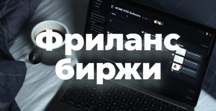 фриланс биржа для новичков