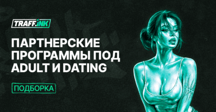 dating и adult партнерские программы