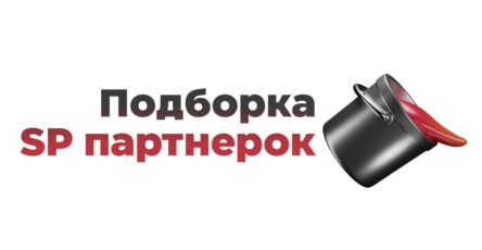 SP офферы