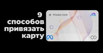 9 способо привязать карту к фейсбук