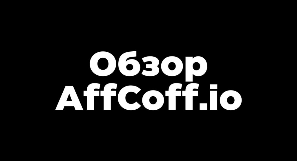 affcoff.io