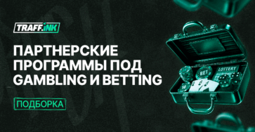 партнерские программы gambling и betting