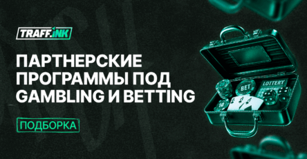 партнерские программы gambling и betting