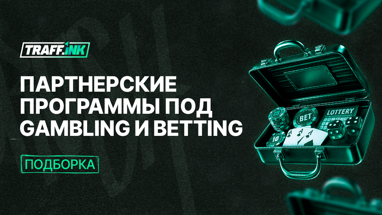 партнерские программы gambling и betting