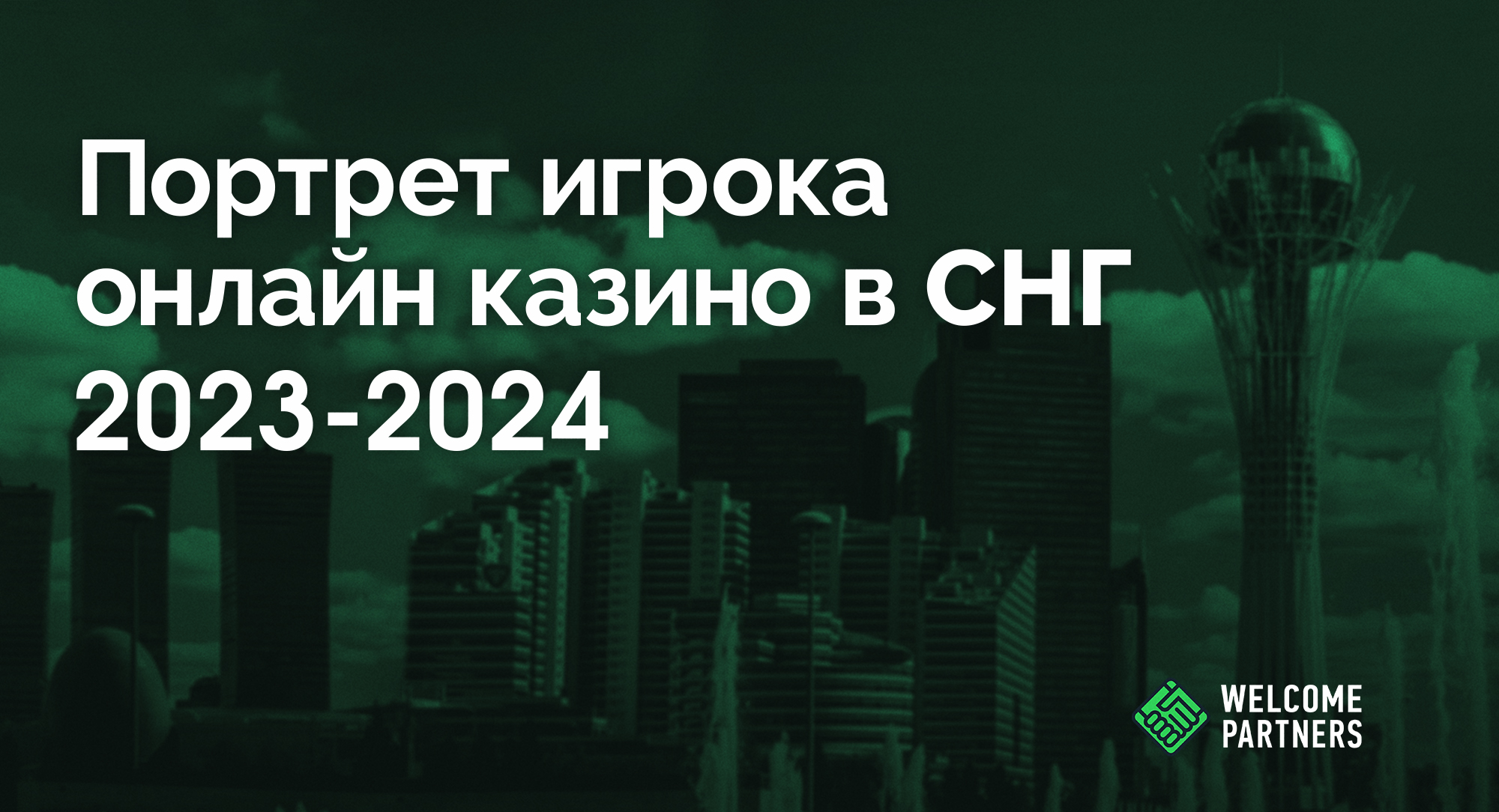 Портрет игрока онлайн казино в СНГ 2023-2024