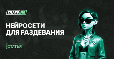 Нейросети для раздевания