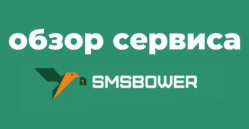 обзор сервисы smsbower