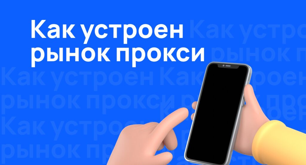 как устроен рынок прокси