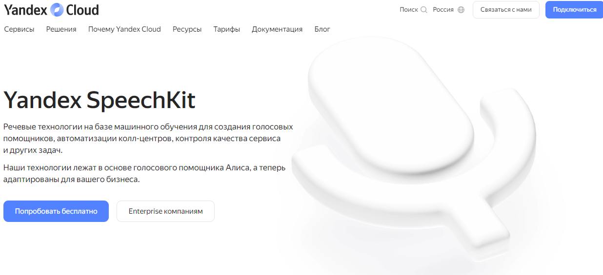 Yandex SpeechKit