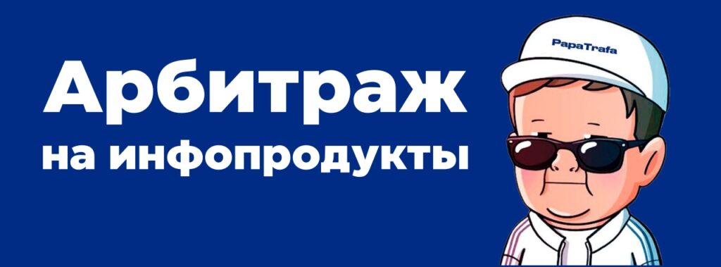 арбитраж инфопродукты