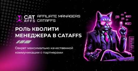 affilliate manager - Quality-менеджер