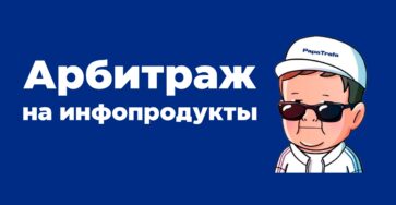 арбитраж инфопродукты