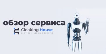 cloaking house клоакинг сервис