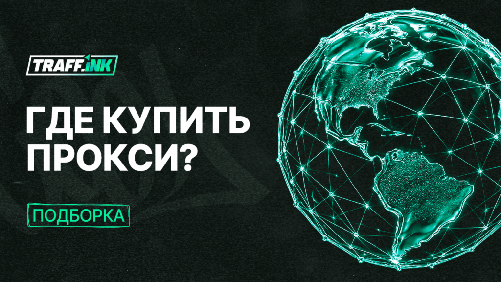 прокси для арбитража трафика