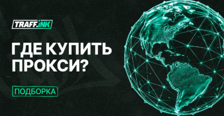 прокси для арбитража трафика