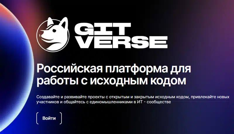 gitverse российская платформа для работы с исходным кодом