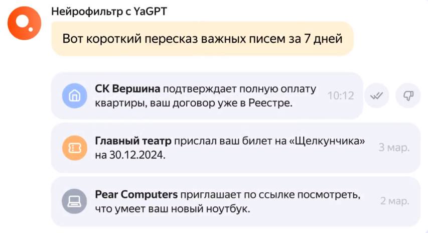 Яндекс внедрил в свою Почту фильтр YandexGPT, который кратко излагает ключевые письма недели