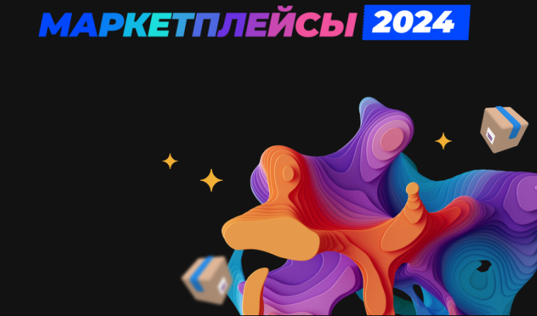 маркетплейсы 2024