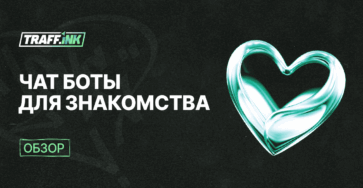Чат боты для знакомства