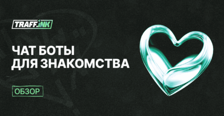 Чат боты для знакомства