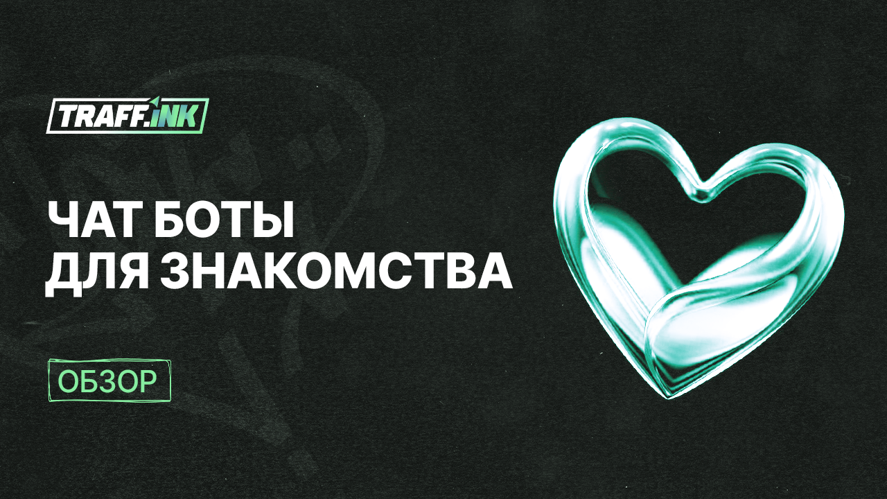 Чат боты для знакомства