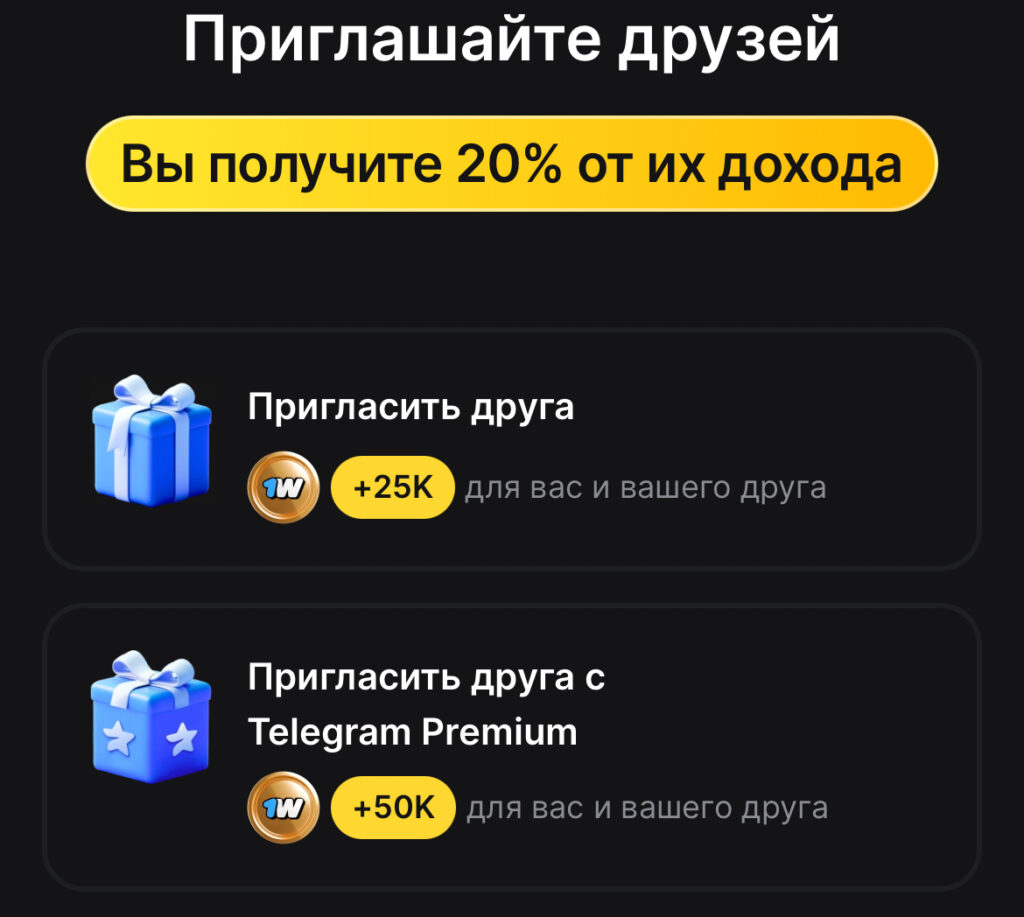 пригласить друзей 1win token bot