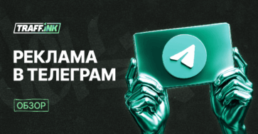 Реклама в Телеграм 2026