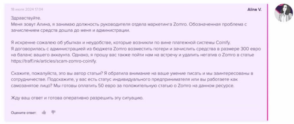 Скам от ZOMRO при оплате через Coinify