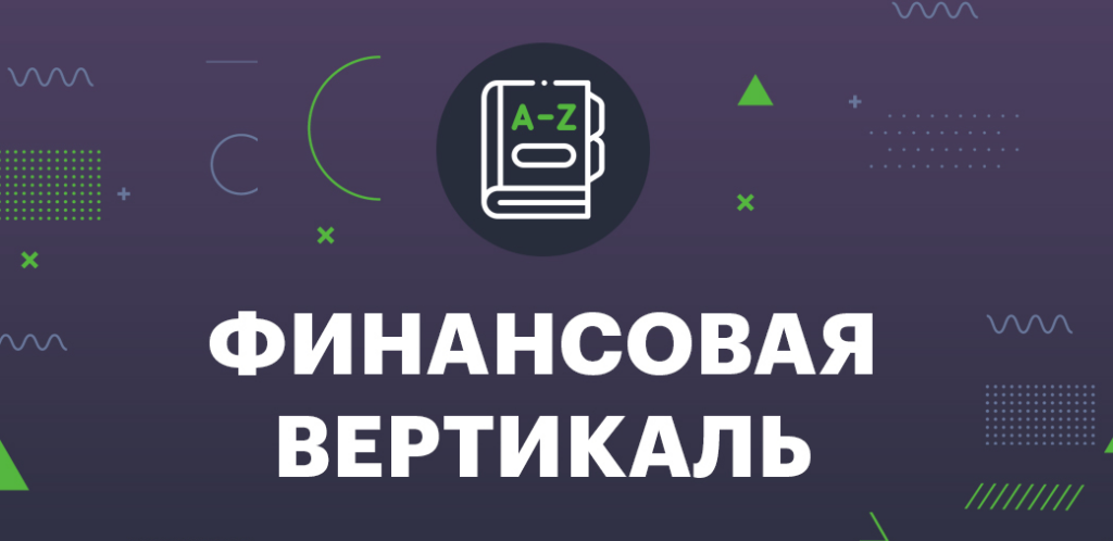 Финансовая вертикаль