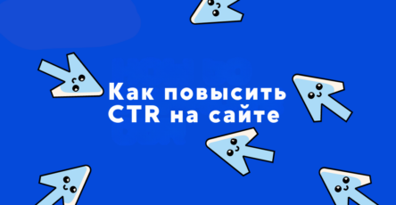 как повысить ctr