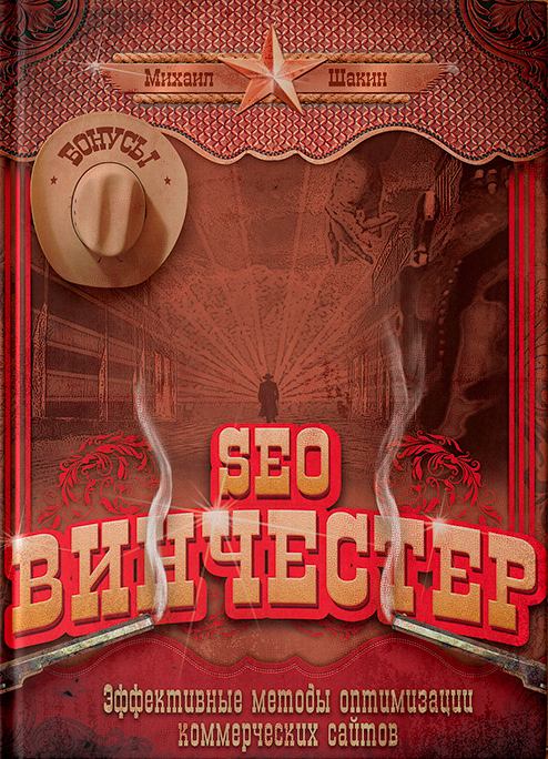 SEO Винчестер