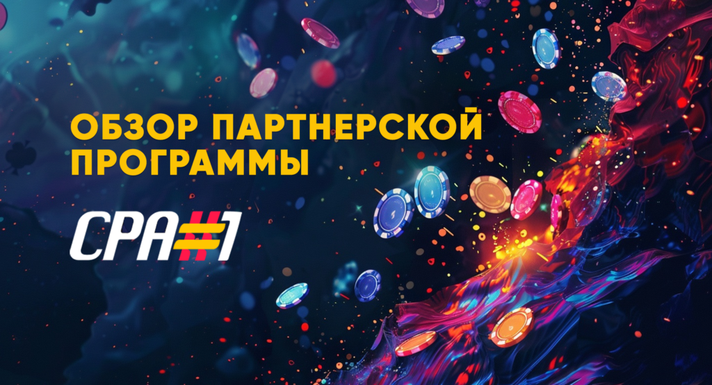 обзор партнерской программы cpa #1 .jpg