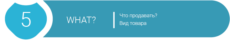 что продавать