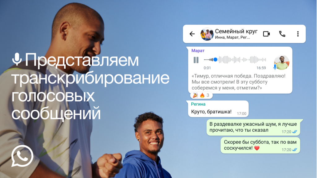 транскрибирование голосовых сообщений whatsapp